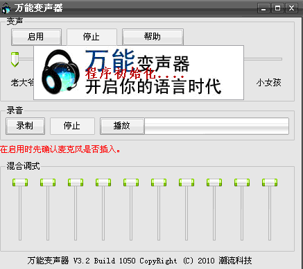 萬能變聲器