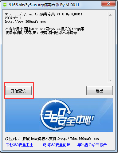 ARP病毒專殺工具