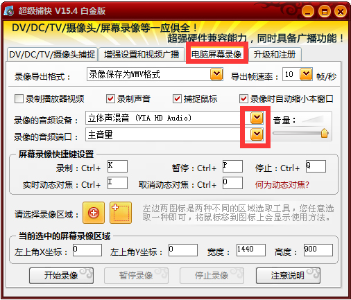 超級捕快選擇錄制區(qū)域