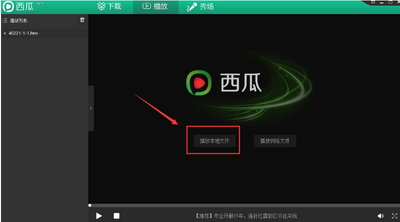 西瓜影音播放本地文件