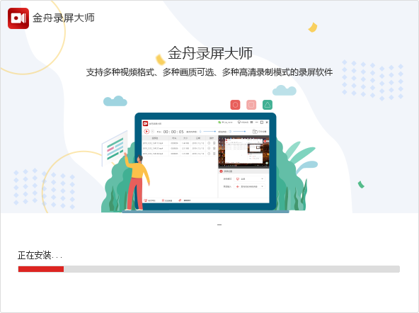 金舟錄屏大師安裝進度
