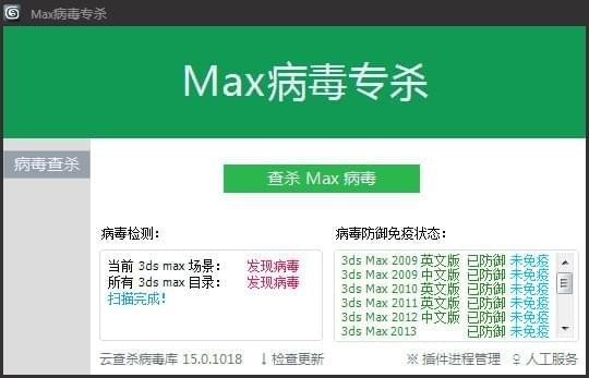 max病毒專殺