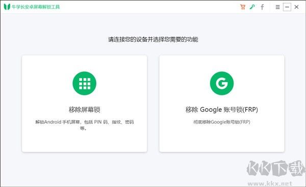 牛學(xué)長安卓屏幕解鎖工具2023官方最新版
