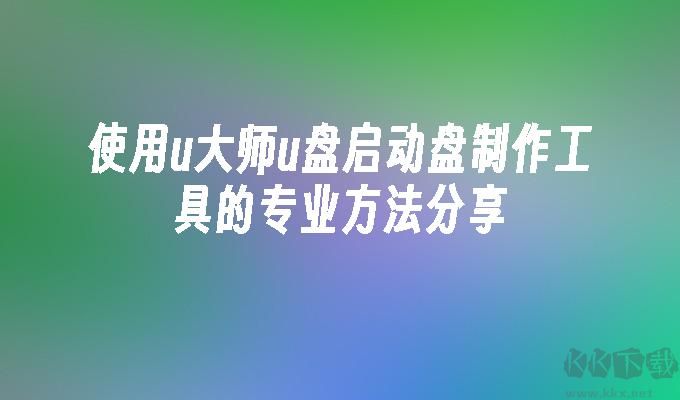 u大師U盤啟動盤制作工具綠色版