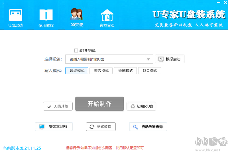 U專家U盤裝系統(tǒng)專業(yè)版