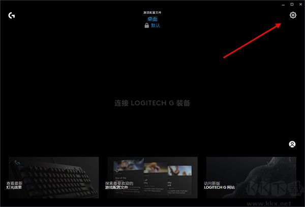 Logitech G HUB新版怎么設(shè)置開(kāi)機(jī)自啟