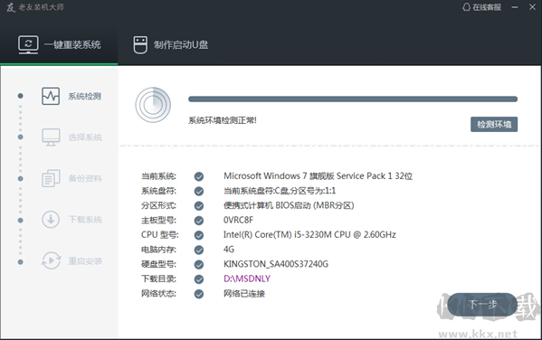 老友裝機大師(系統(tǒng)重裝軟件)