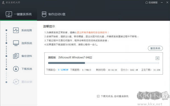 老友裝機大師(系統(tǒng)重裝軟件)