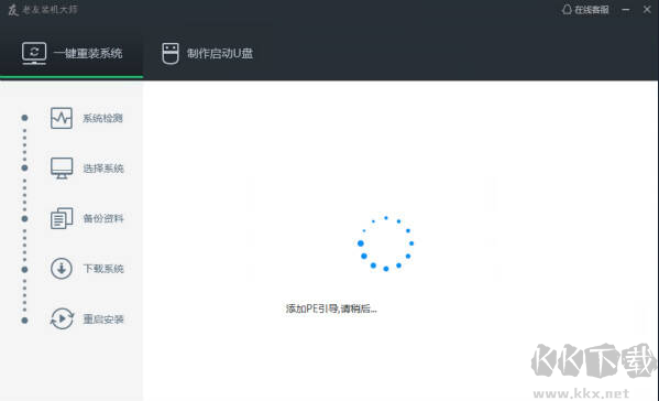 老友裝機大師(系統(tǒng)重裝軟件)