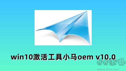 小馬Win10激活工具正式版