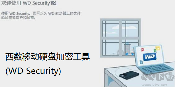 西數(shù)移動(dòng)硬盤(pán)加密工具(WD Security)