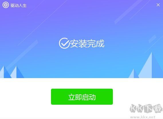 驅(qū)動人生正式版