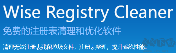 Wise Registry Cleaner(注冊表清理軟件)