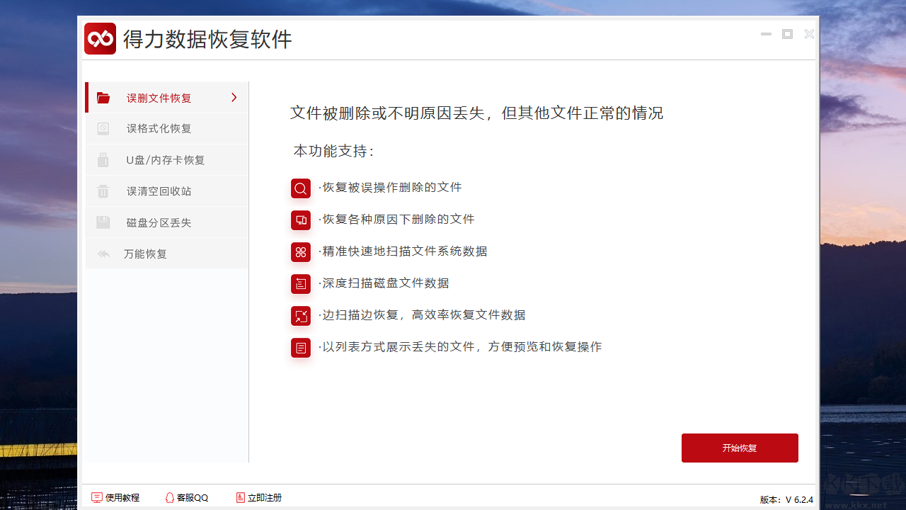 得力數(shù)據(jù)恢復(fù)正式版