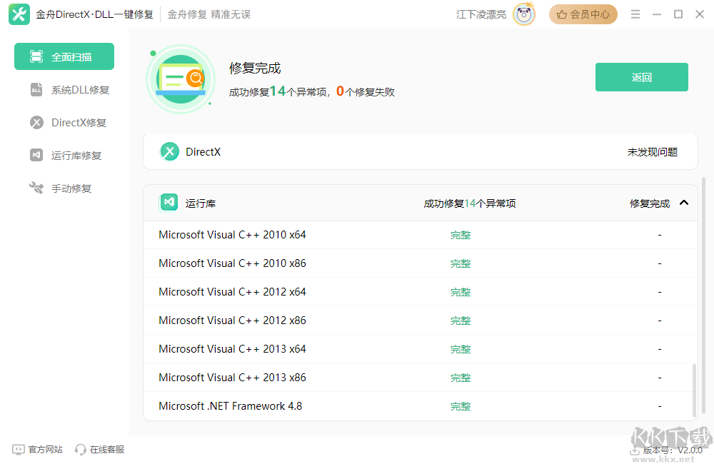 金舟DirectX·DLL標準版