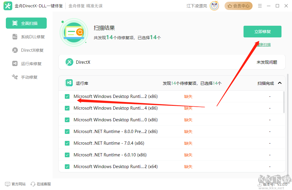 金舟DirectX·DLL標準版