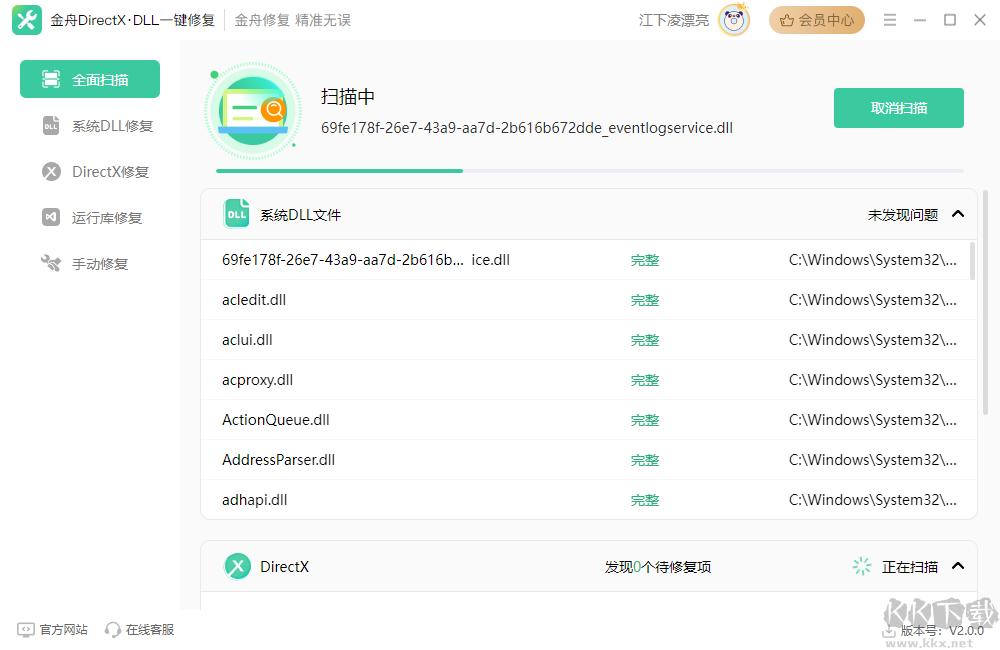 金舟DirectX·DLL標準版