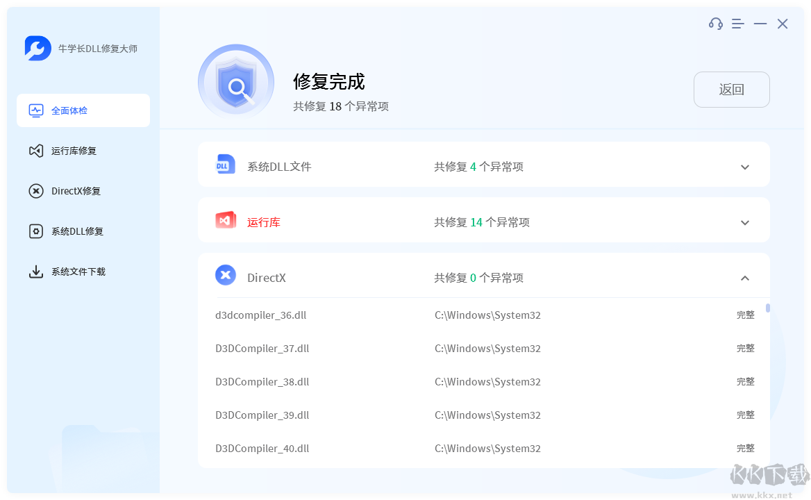 牛學(xué)長DLL修復(fù)大師