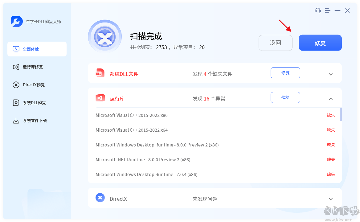 牛學(xué)長DLL修復(fù)大師
