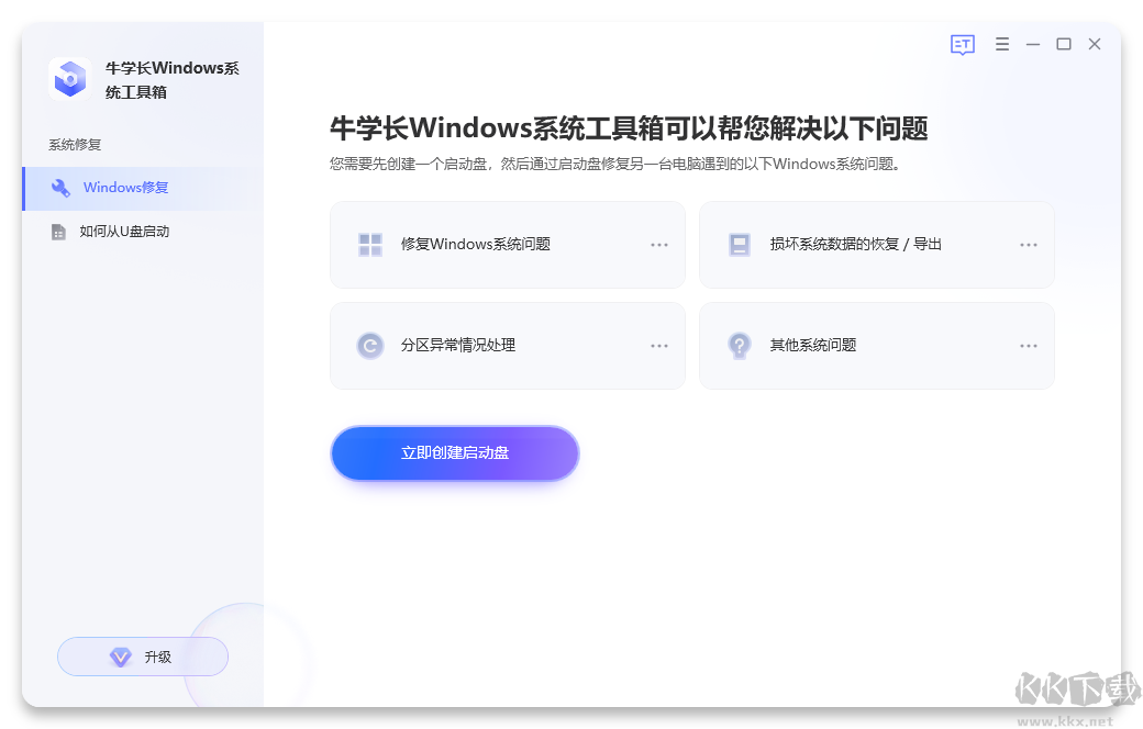 牛學(xué)長Windows系統(tǒng)工具箱最新版