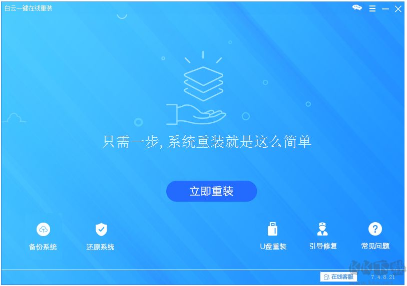 白云一鍵重裝系統(tǒng)純凈版
