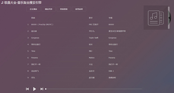 音樂搜索引擎VIP破解版本