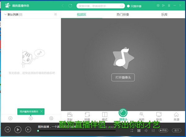 酷狗直播伴侶 v6.18.5