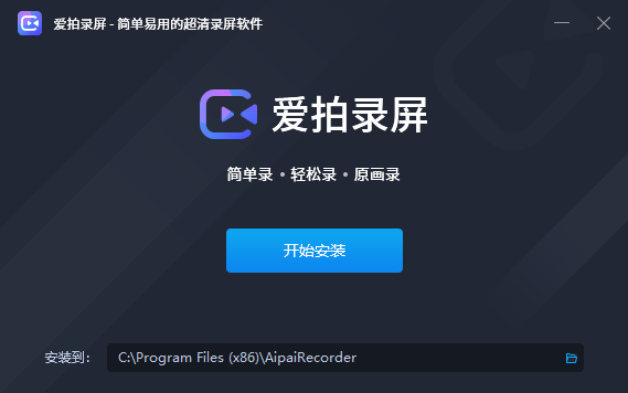 愛(ài)拍錄屏 v1.8.1.0破解版