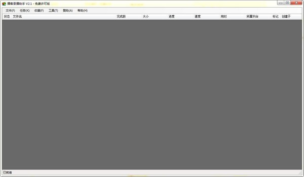 播客錄播助手 v2.9 破解版本