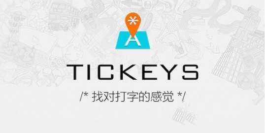 Tickeys v1.3.0 官方版