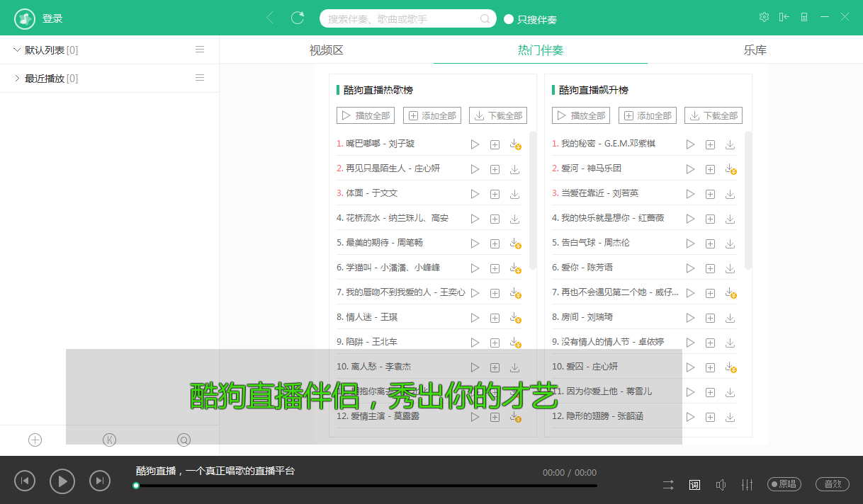 酷狗直播伴奏 v5.27