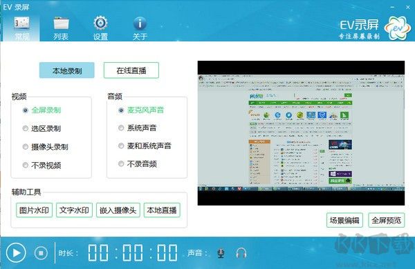 EV錄屏軟件 v4.1.1 免費版