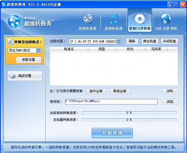 超級轉(zhuǎn)換秀 v43.5 白金破解版