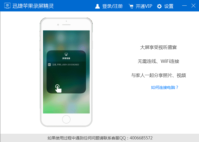 迅捷蘋果錄屏精靈 v2.0破解版