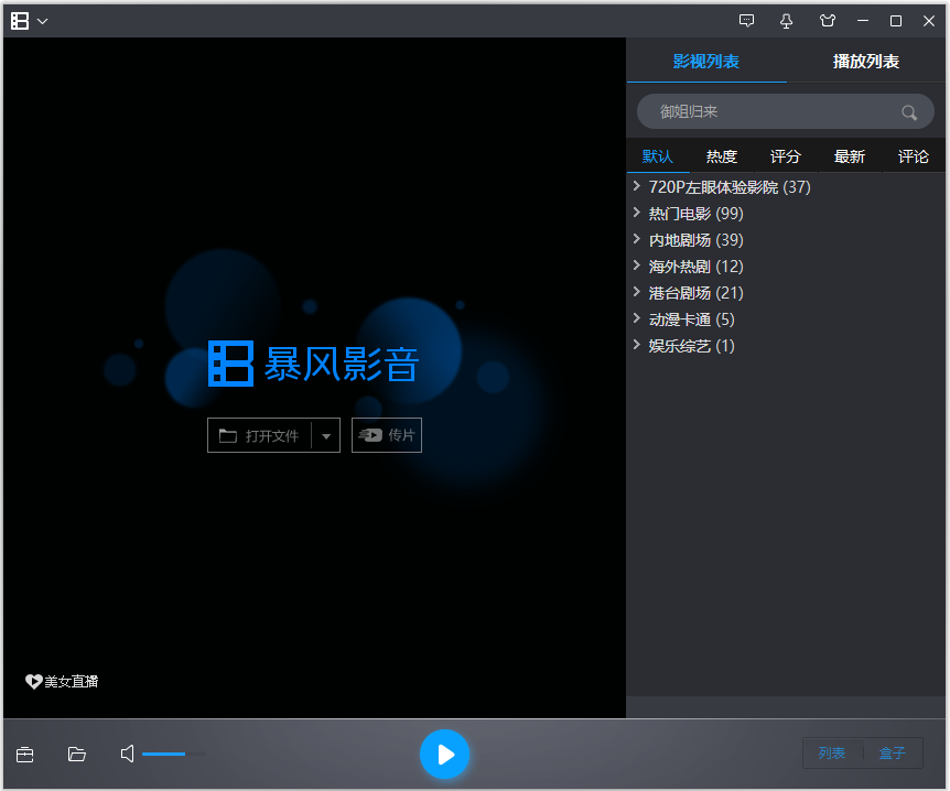 暴風(fēng)影音 V5.81.0202 更新版