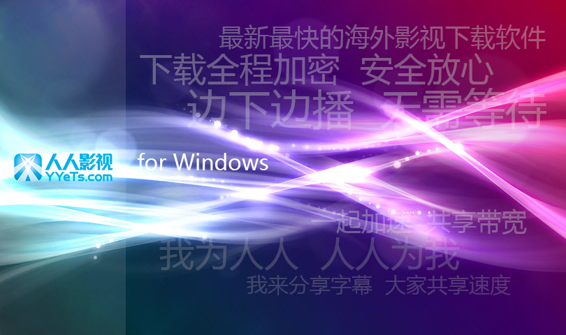 人人影視YYeTS播放器 v2021版