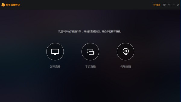 快手直播伴侶電腦版 v3.5.2