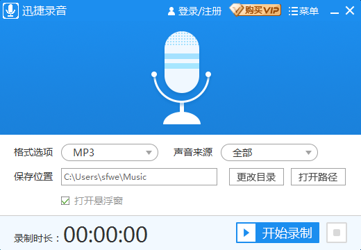 迅捷錄音軟件 v1.0.2.1 綠色版
