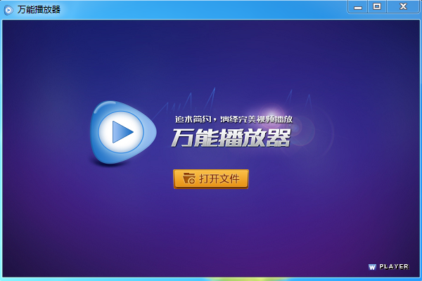 萬能播放器 v3.5 免費版
