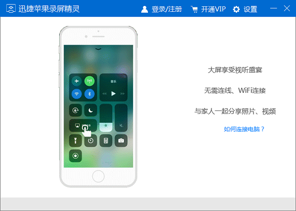 迅捷蘋果錄屏精靈 v1.0.0.5 破解版