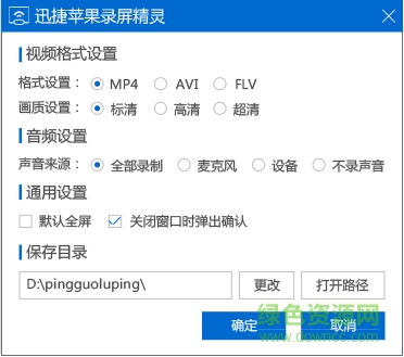 迅捷蘋(píng)果錄屏精靈 v2021 免費(fèi)版