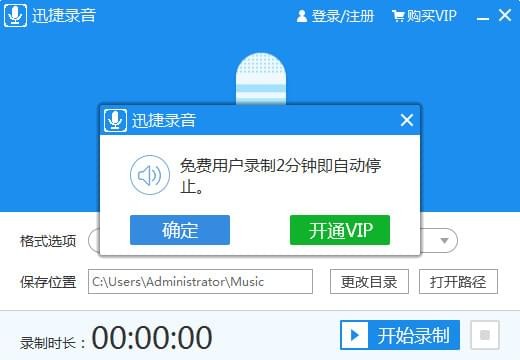 迅捷錄音軟件VIP版破解