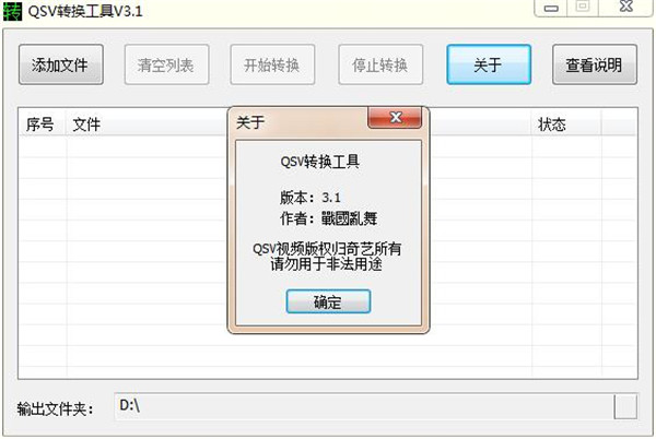 QSV轉(zhuǎn)換工具 v4.3 綠色版更新