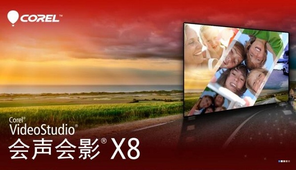 會(huì)聲會(huì)影X8中文破解版