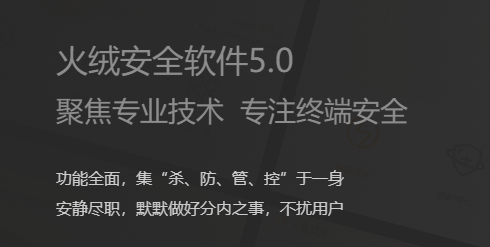 火絨安全軟件 v5.0.73.10 最新版