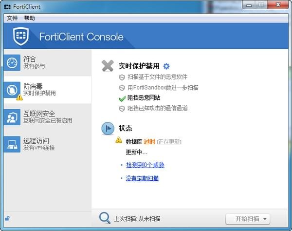 飛塔殺毒Forticlient v7.0.0.0029免費(fèi)版下載