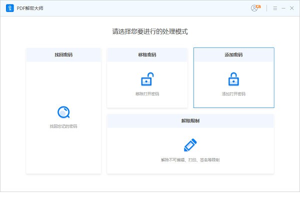 PDF解密大師 v1.0.0.1正式版
