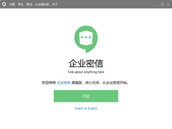 企業(yè)密信 v2.6.42 官方版