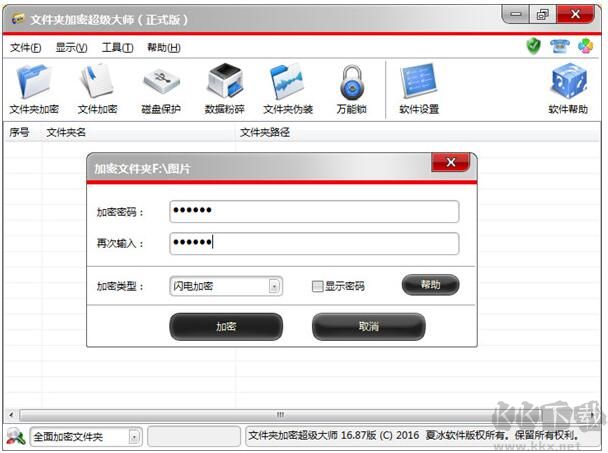 文件夾加密大師 v17.09 破解版