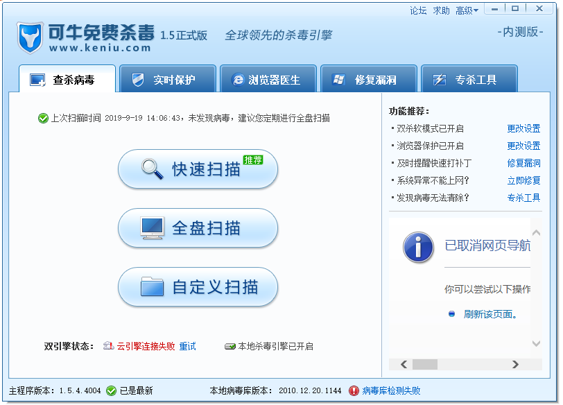 可牛免費殺毒軟件 v2.0